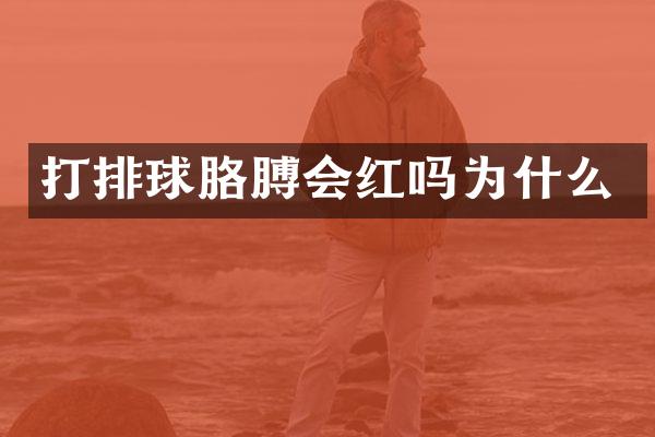 打排球胳膊会红吗为什么