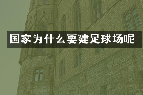 国家为什么要建足球场呢