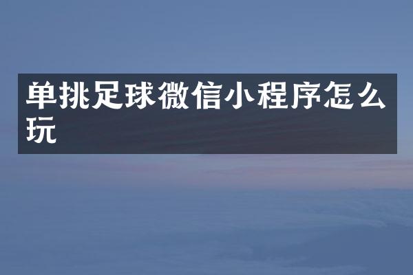 单挑足球微信小程序怎么玩