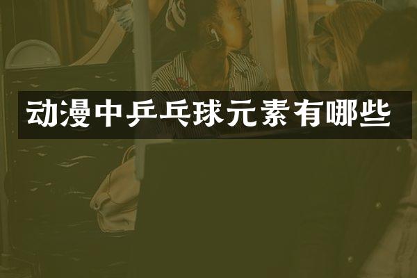 动漫中乒乓球元素有哪些