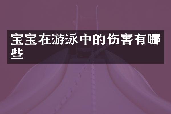 宝宝在游泳中的伤害有哪些