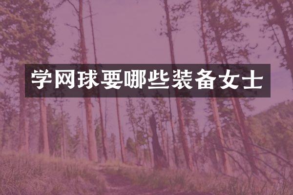 学网球要哪些装备女士