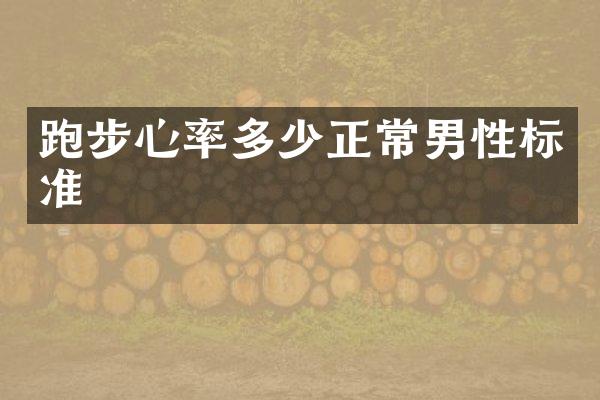 跑步心率多少正常男性标准