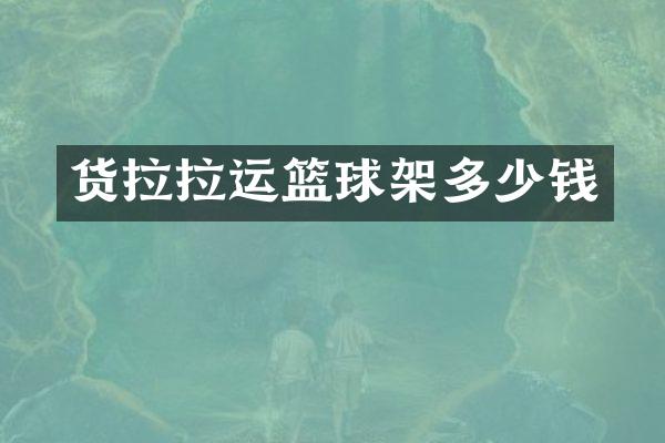 货拉拉运篮球架多少钱