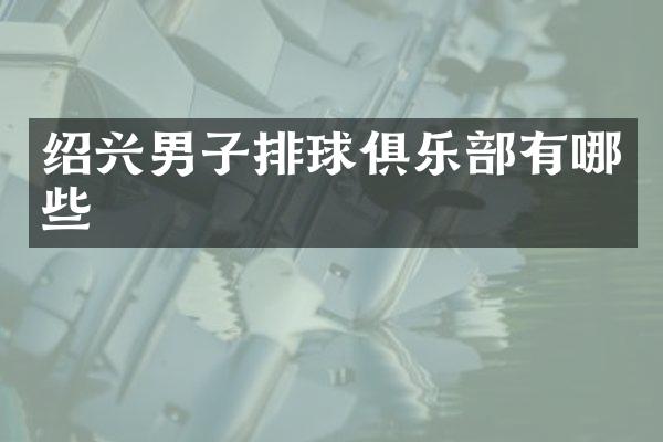 绍兴男子排球俱乐部有哪些