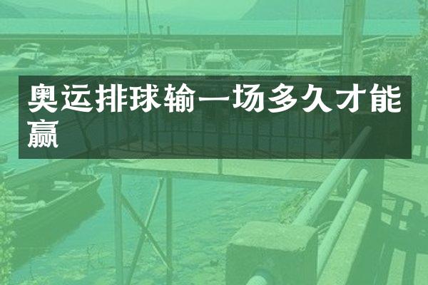 奥运排球输一场多久才能赢