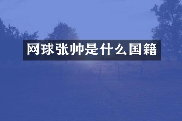 网球张帅是什么国籍