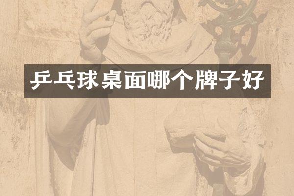 乒乓球桌面哪个牌子好