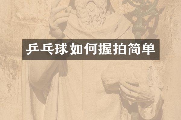 乒乓球如何握拍简单