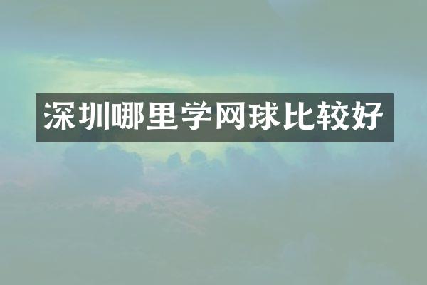 深圳哪里学网球比较好