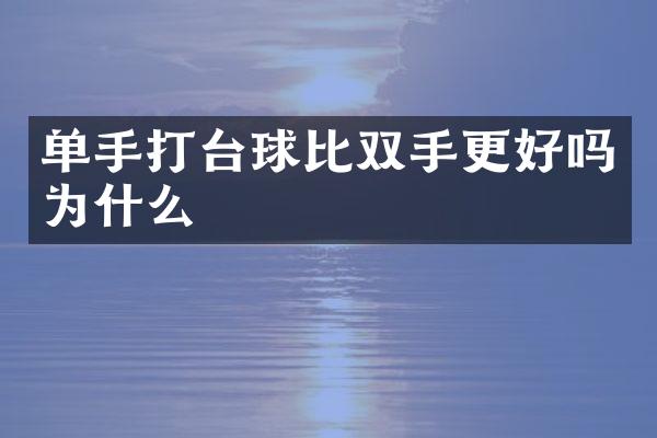 单手打台球比双手更好吗为什么