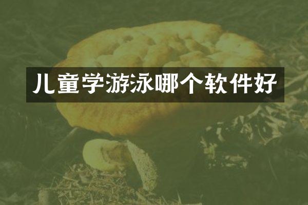 儿童学游泳哪个软件好