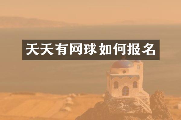 天天有网球如何报名