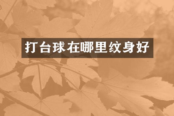 打台球在哪里纹身好