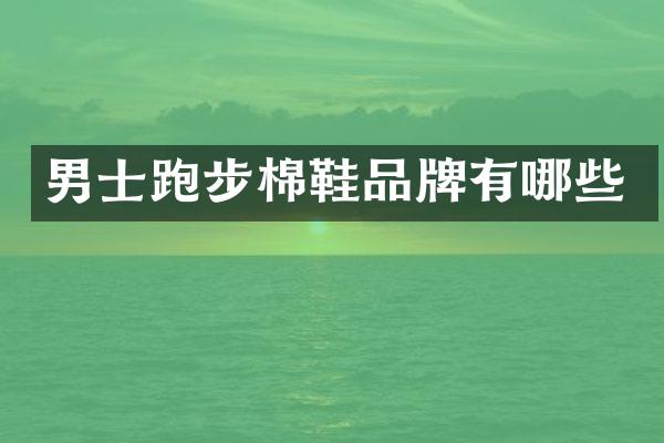 男士跑步棉鞋品牌有哪些