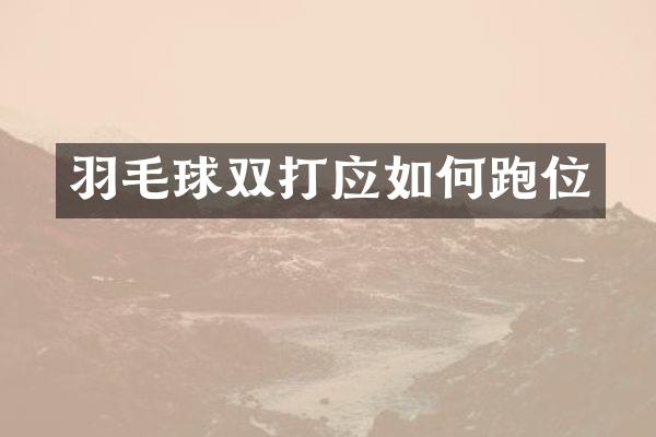 羽毛球双打应如何跑位