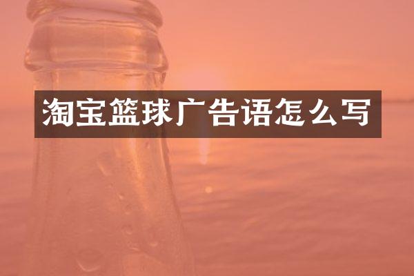 淘宝篮球广告语怎么写