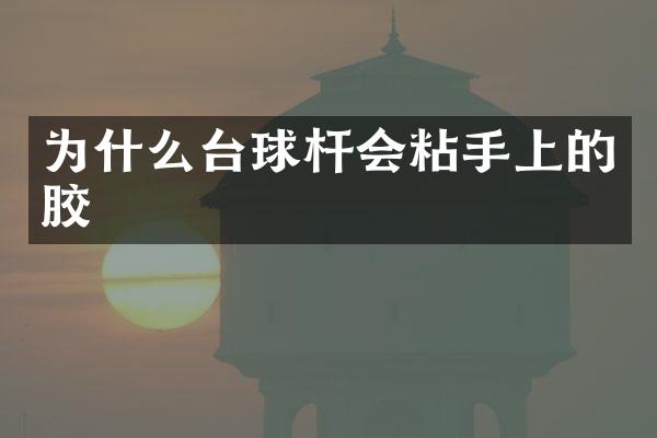 为什么台球杆会粘手上的胶