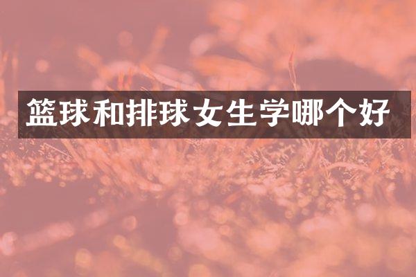 篮球和排球女生学哪个好