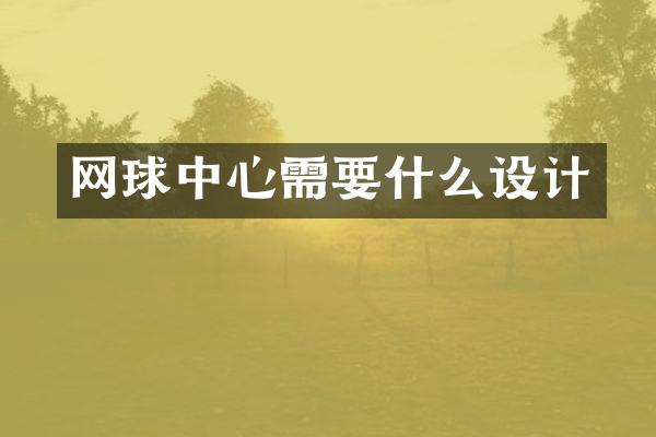 网球中心需要什么设计
