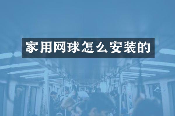 家用网球怎么安装的