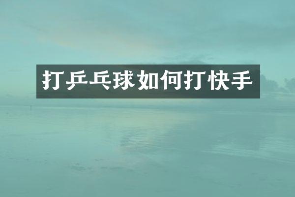 打乒乓球如何打快手