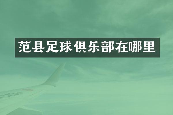 范县足球俱乐部在哪里