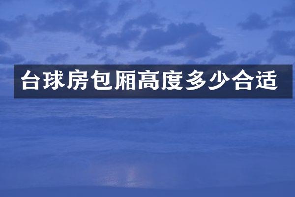 台球房包厢高度多少合适