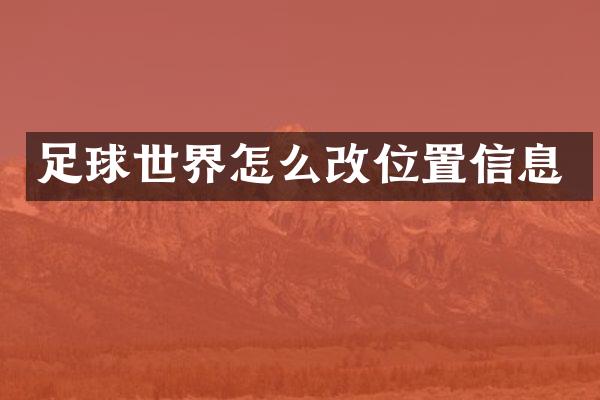 足球世界怎么改位置信息