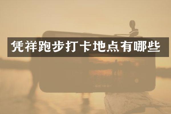 凭祥跑步打卡地点有哪些