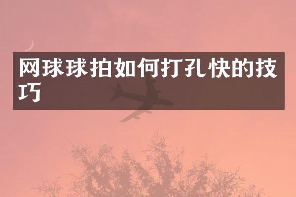 网球球拍如何打孔快的技巧