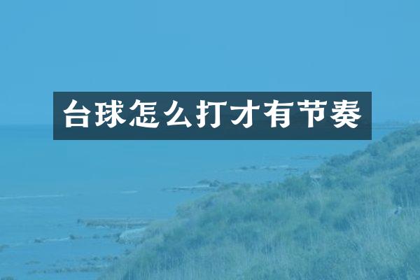 台球怎么打才有节奏