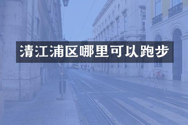清江浦区哪里可以跑步