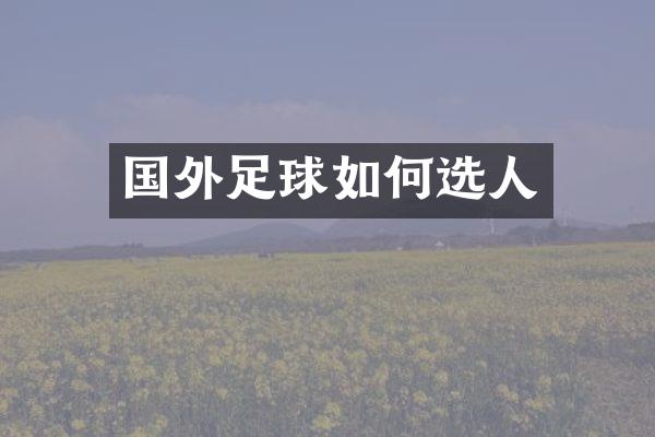 国外足球如何选人