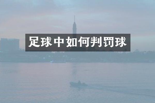 足球中如何判罚球