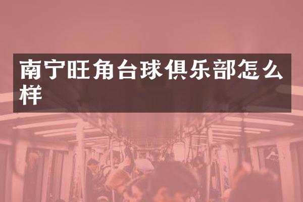 南宁旺角台球俱乐部怎么样