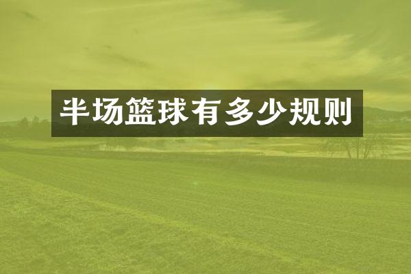 半场篮球有多少规则