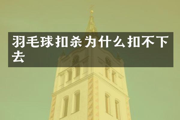 羽毛球扣杀为什么扣不下去