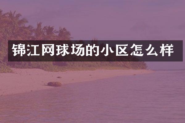 锦江网球场的小区怎么样