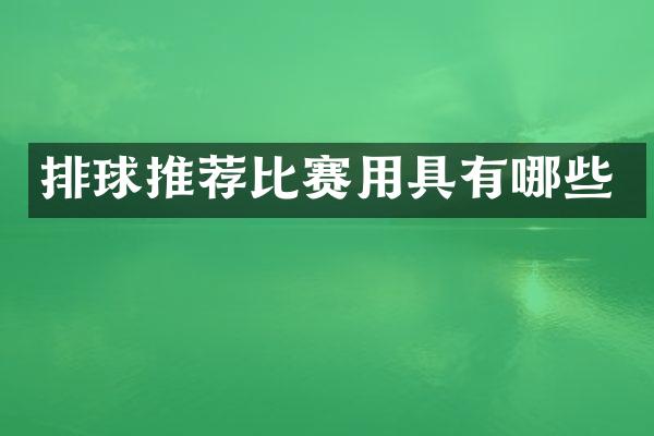 排球推荐比赛用具有哪些