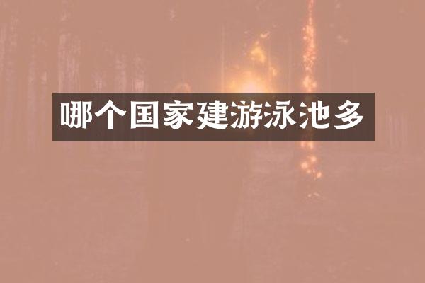 哪个国家建游泳池多