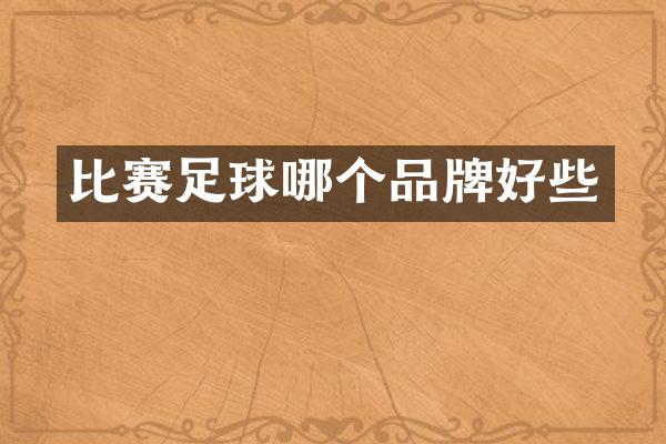 比赛足球哪个品牌好些
