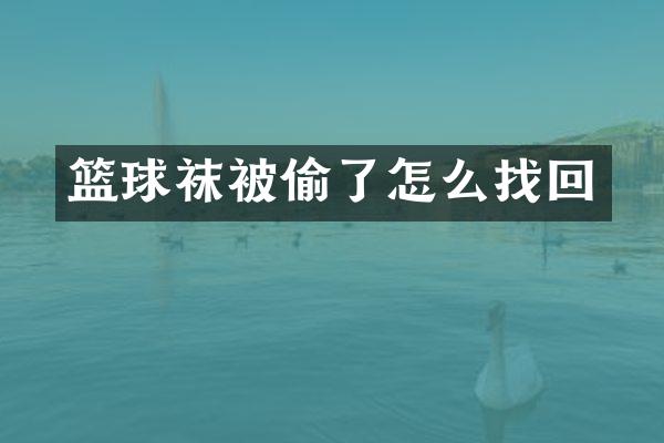 篮球袜被偷了怎么找回