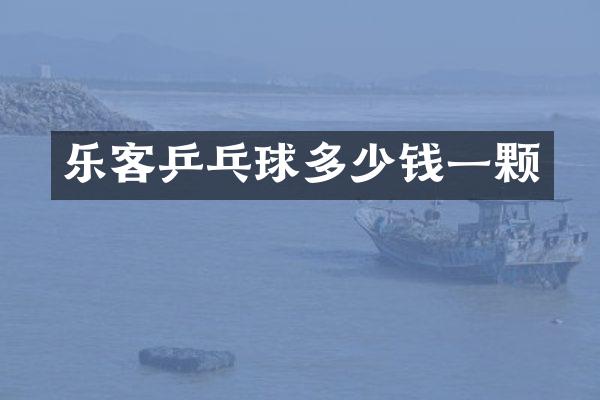乐客乒乓球多少钱一颗