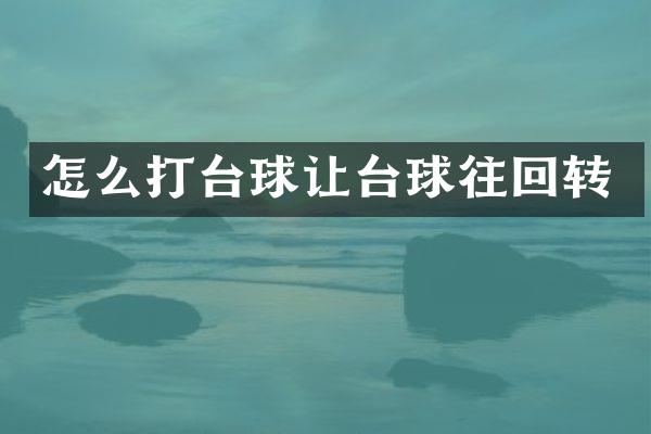 怎么打台球让台球往回转