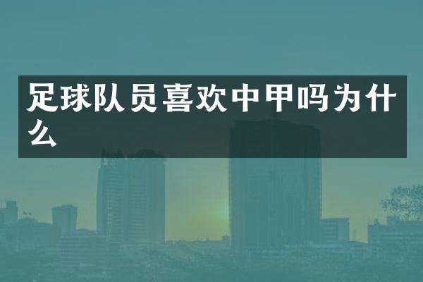 足球队员喜欢中甲吗为什么