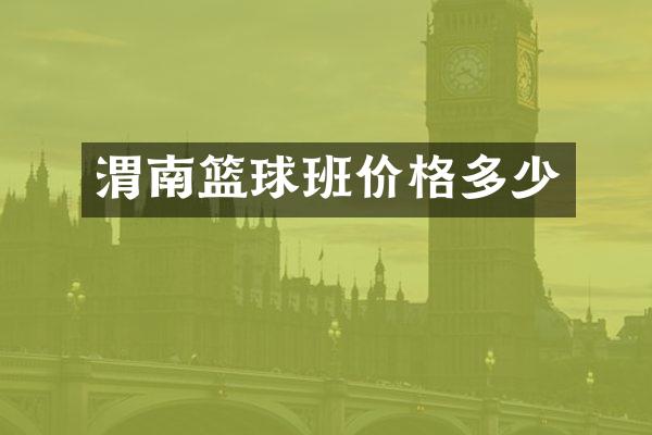 渭南篮球班价格多少