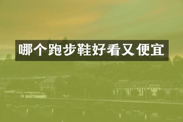 哪个跑步鞋好看又便宜
