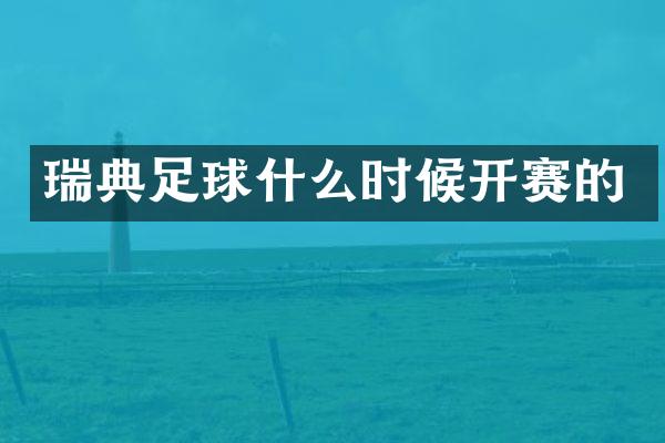瑞典足球什么时候开赛的