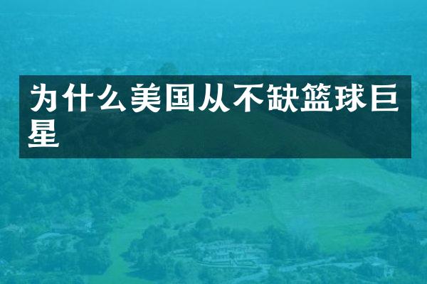 为什么美国从不缺篮球巨星